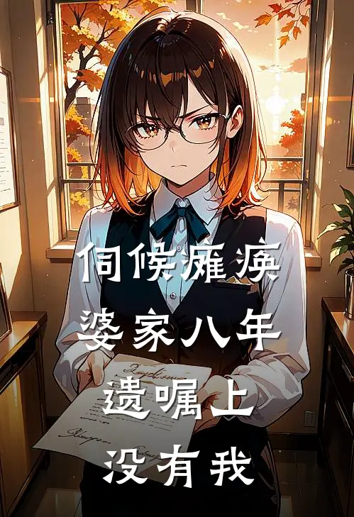 伺候瘫痪婆家八年，遗嘱上没有我