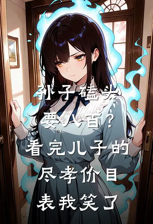 孙子磕头要八百？看完儿子的尽孝价目表，我笑了