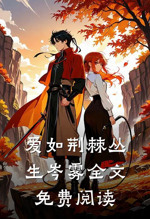 爱如荆棘丛生岑雾全文免费阅读