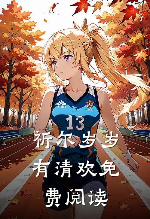 祈尔岁岁有清欢 免费阅读