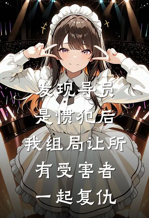 发现导员是惯犯后，我组局让所有受害者一起复仇