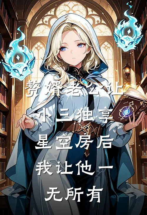 赘婿老公让小三独享星空房后，我让他一无所有