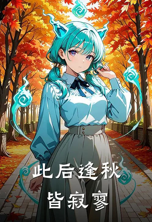 此后逢秋皆寂寥