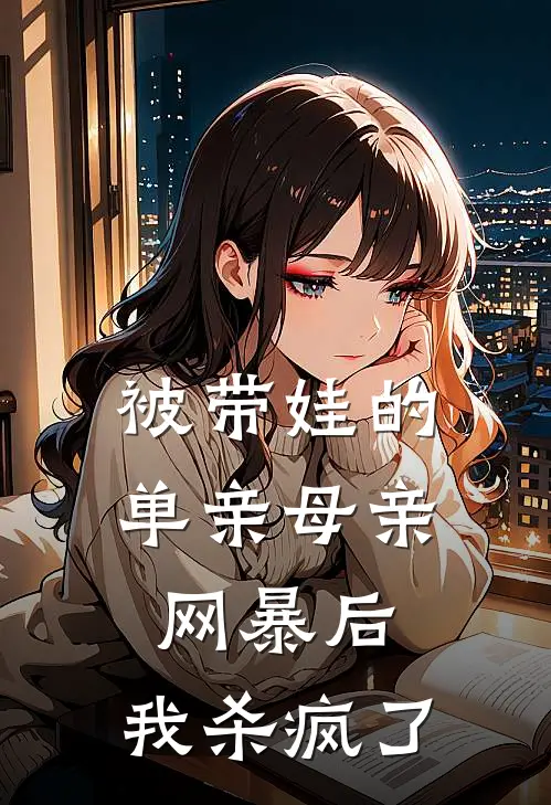 被带娃的单亲母亲网暴后，我杀疯了