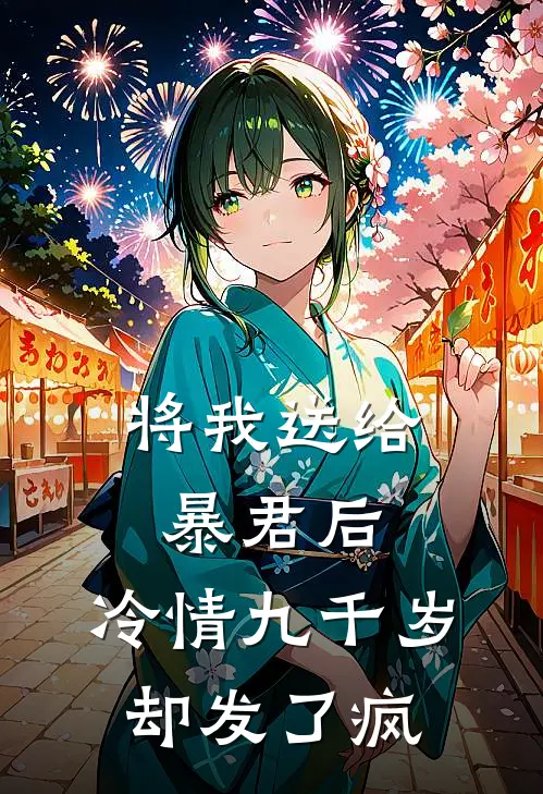 将我送给暴君后，冷情九千岁却发了疯苏芷周庭钰完整版小说_小说完结推荐将我送给暴君后，冷情九千岁却发了疯(苏芷周庭钰)