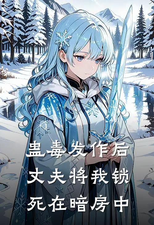 蛊毒发作后，丈夫将我锁死在暗房中(秦艺然傅惜雅)最热门小说_全本完结小说蛊毒发作后，丈夫将我锁死在暗房中(秦艺然傅惜雅)