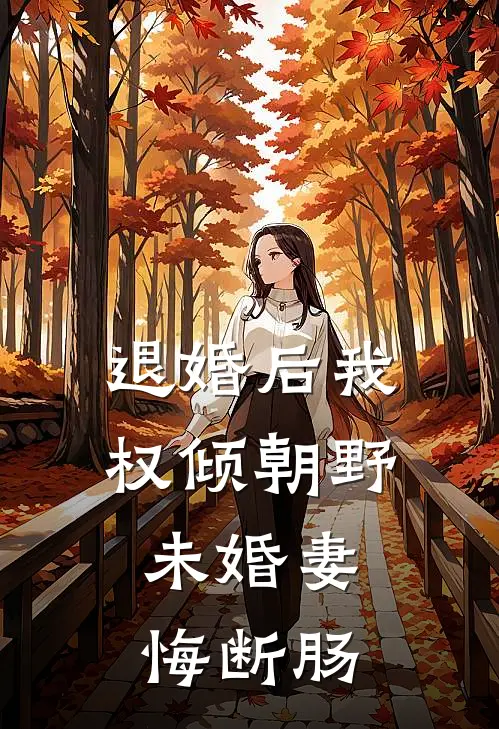 退婚后我权倾朝野，未婚妻悔断肠