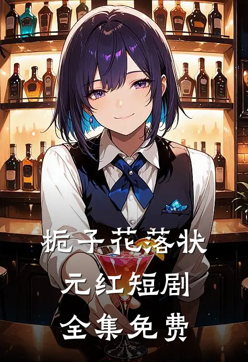 栀子花落状元红短剧全集免费