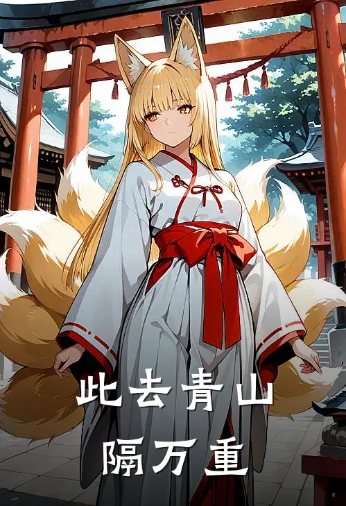 此去青山隔万重秦书仪陆泊简完本小说免费阅读_最新章节列表此去青山隔万重(秦书仪陆泊简)