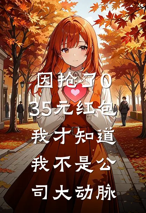 因抢了0.35元红包，我才知道我不是公司大动脉