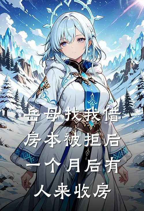 岳母找我借房本被拒后，一个月后有人来收房