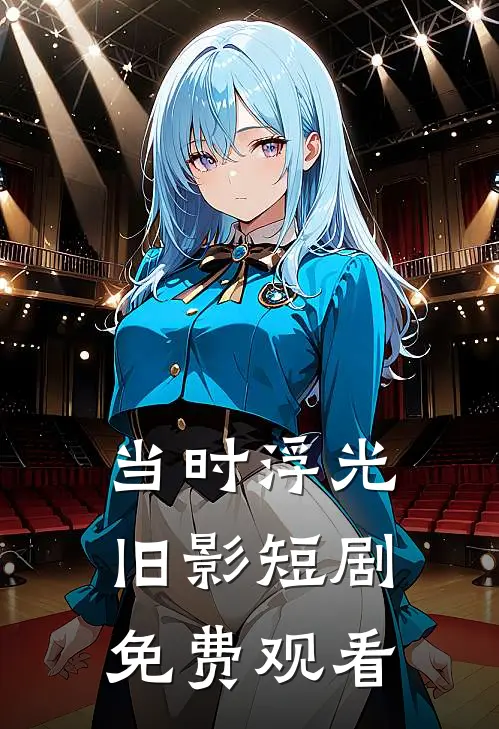 当时浮光旧影短剧免费观看