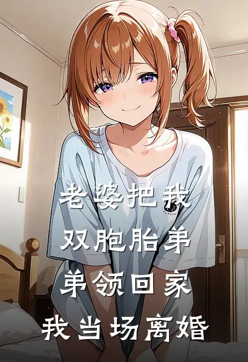 老婆把我双胞胎弟弟领回家，我当场离婚