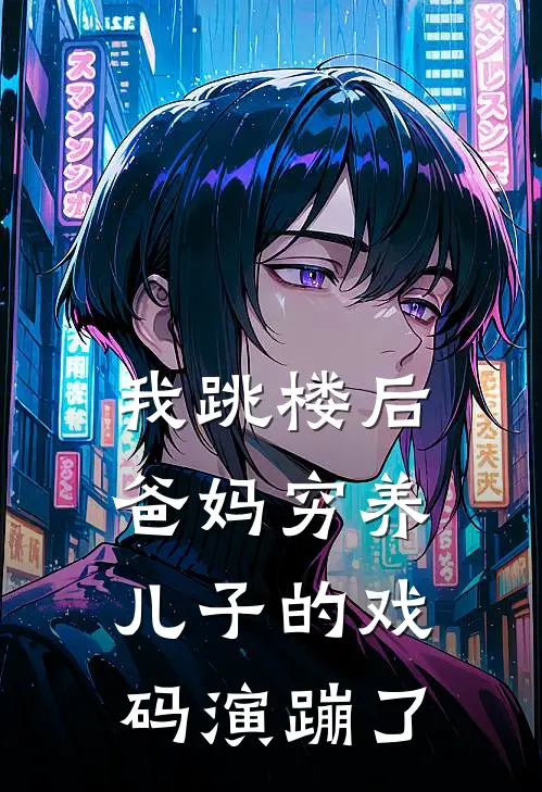 我跳楼后，爸妈穷养儿子的戏码演蹦了