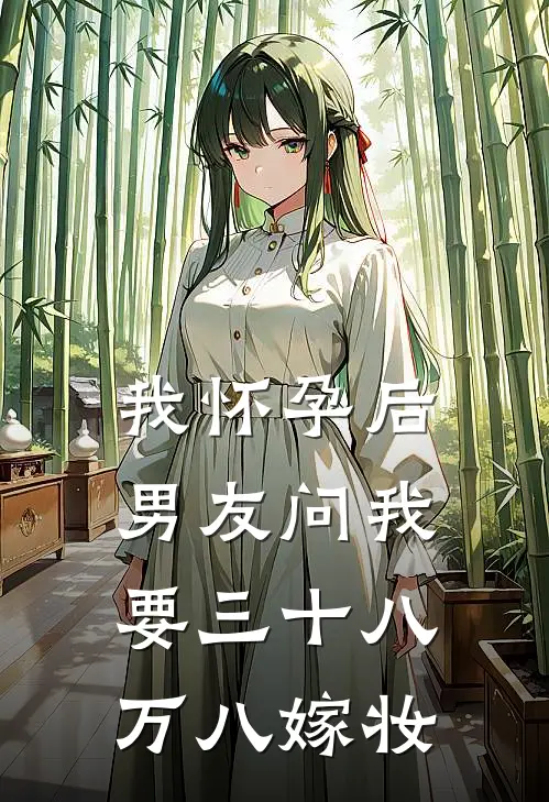 我怀孕后，男友问我要三十八万八嫁妆