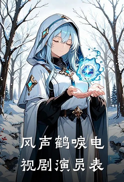 风声鹤唳电视剧演员表