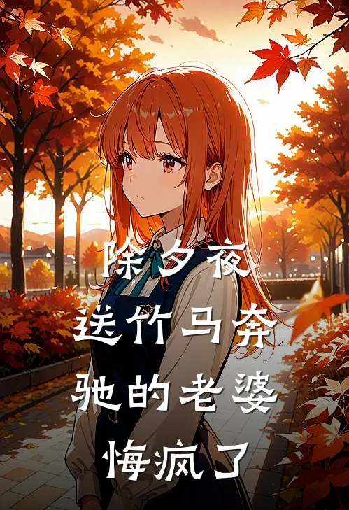 除夕夜，送竹马奔驰的老婆悔疯了