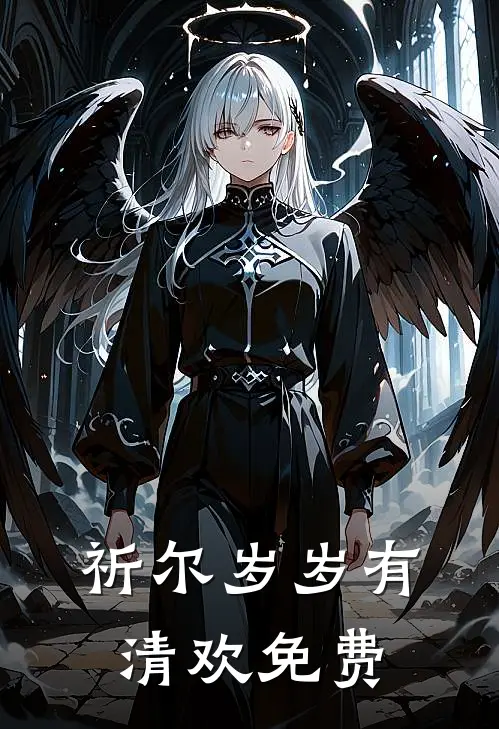 祈尔岁岁有清欢免费