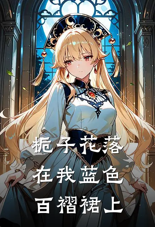 栀子花落在我蓝色百褶裙上