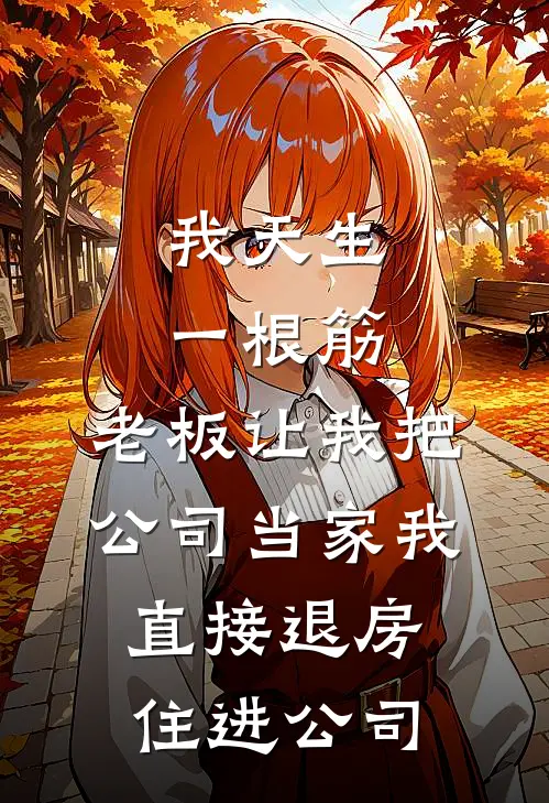 我天生一根筋，老板让我把公司当家我直接退房住进公司